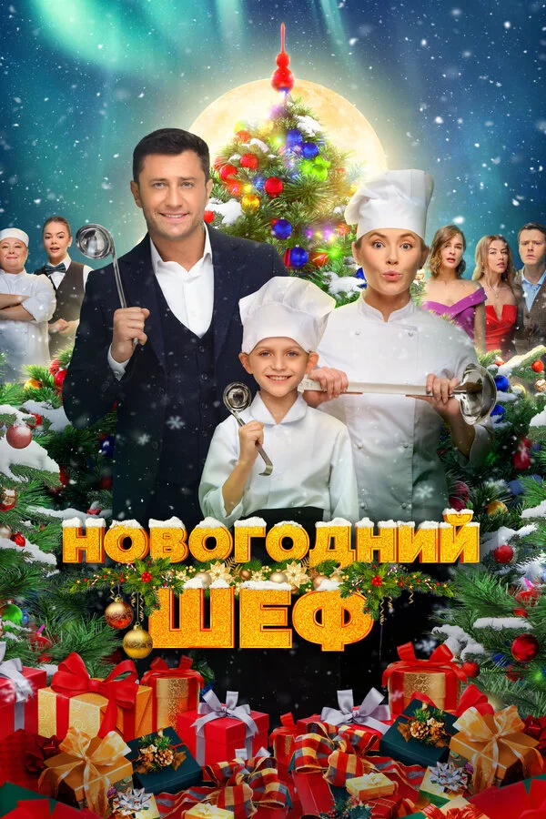 Новогодний шеф постер